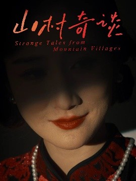 山村奇谈(全集)