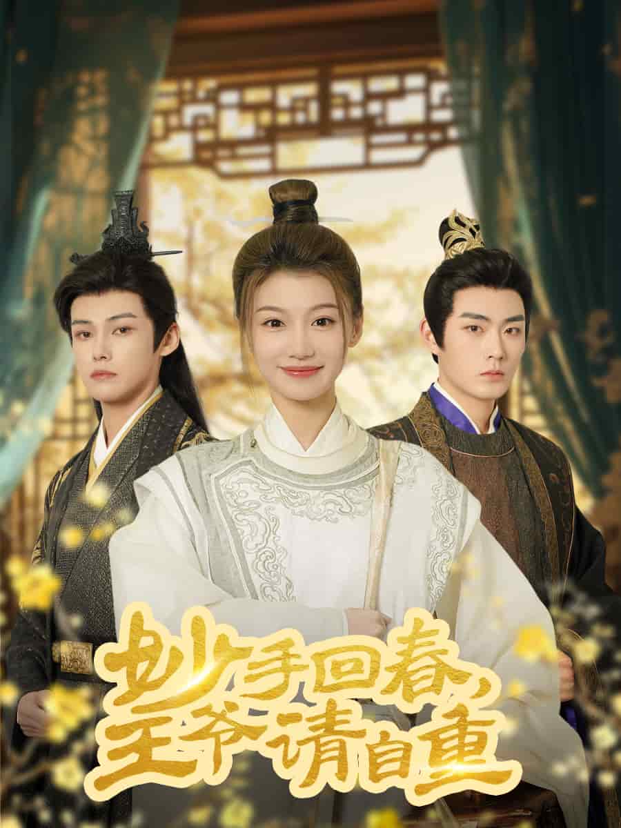 杏林误入凤雀台(全集)