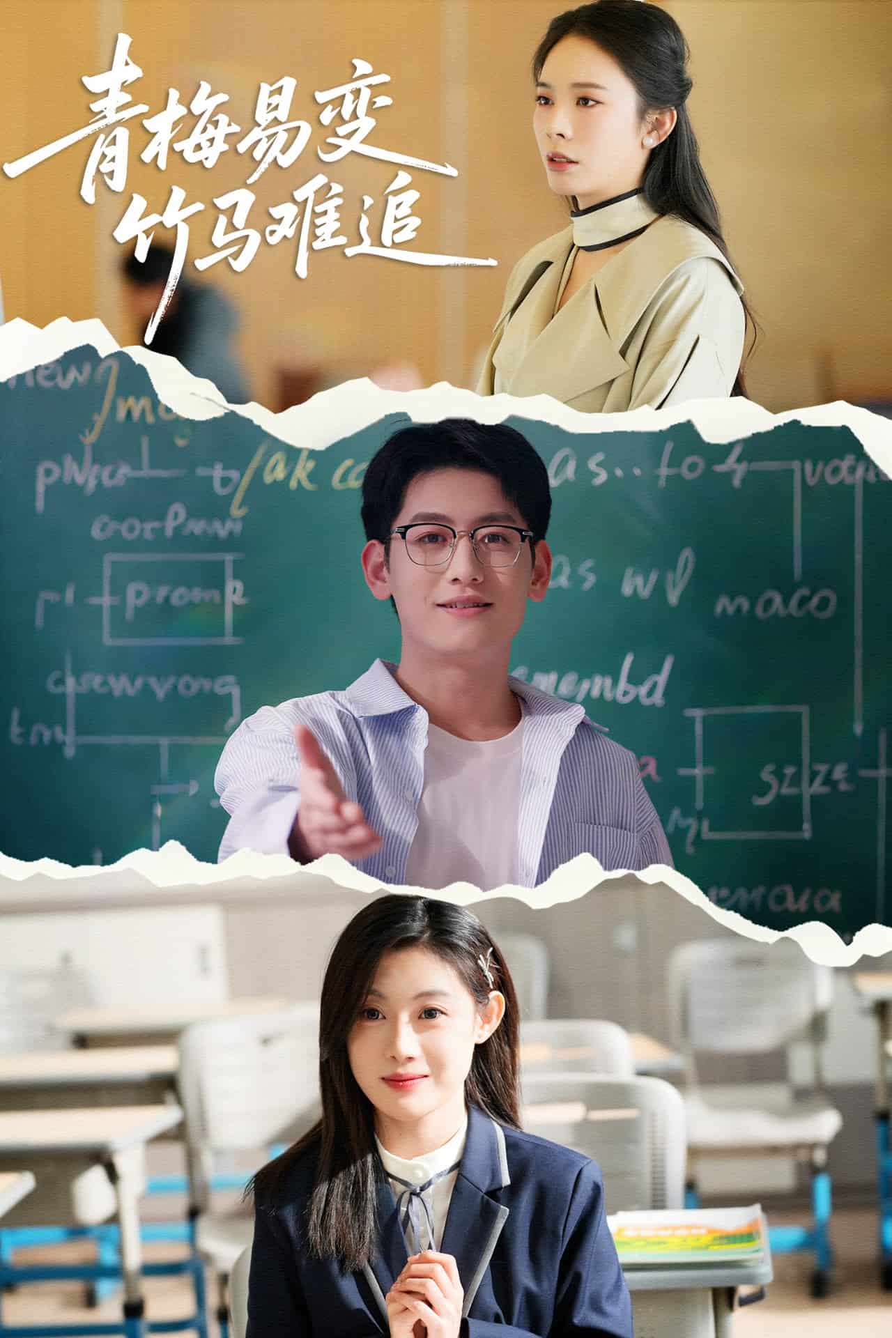 青梅易变竹马难追(全集)