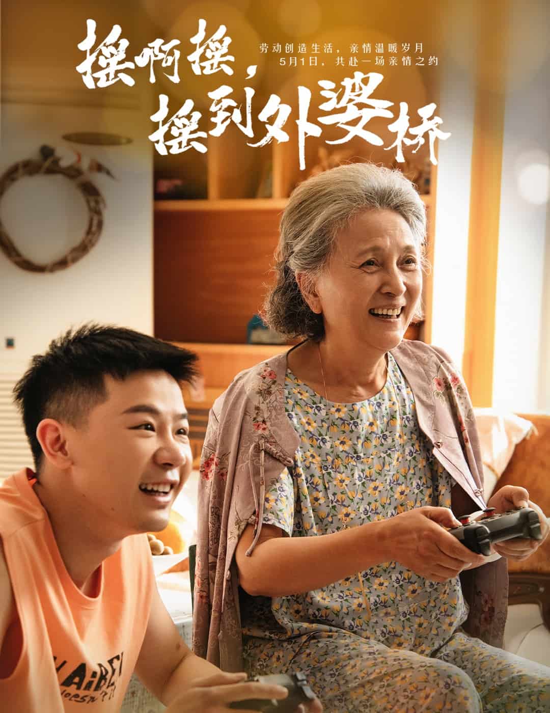 摇啊摇，摇到外婆桥（短剧版）(全集)