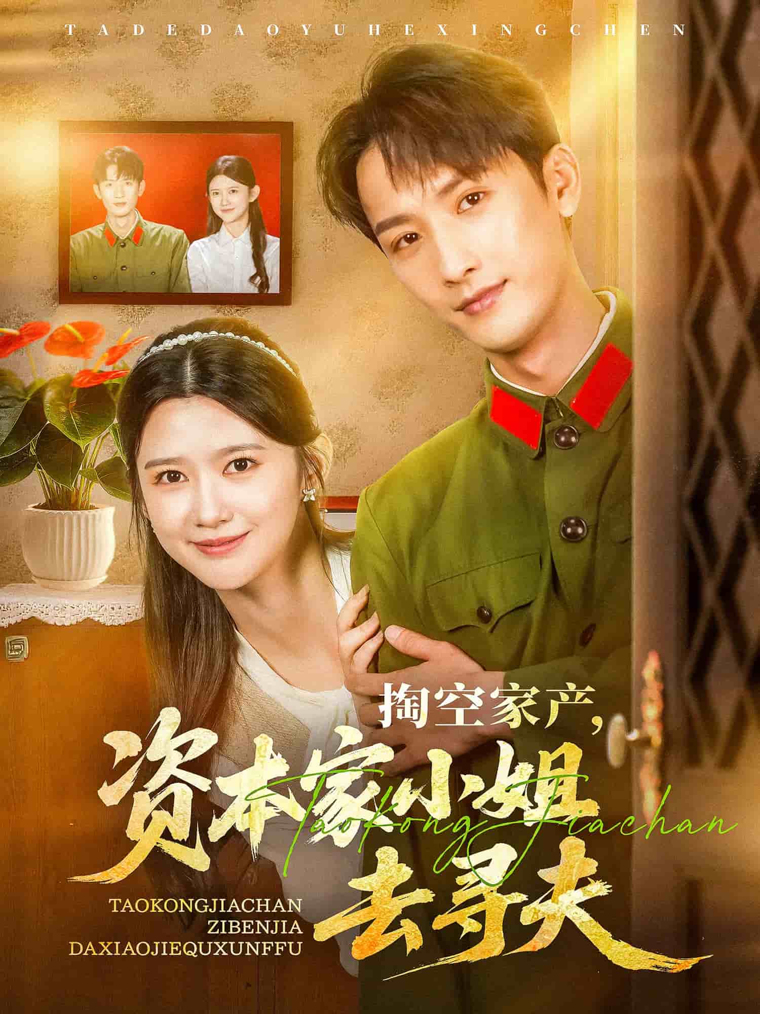 掏空家产资本家小姐去寻夫(全集)