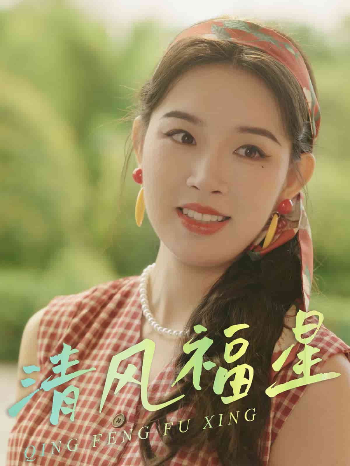 清风福星(全集)