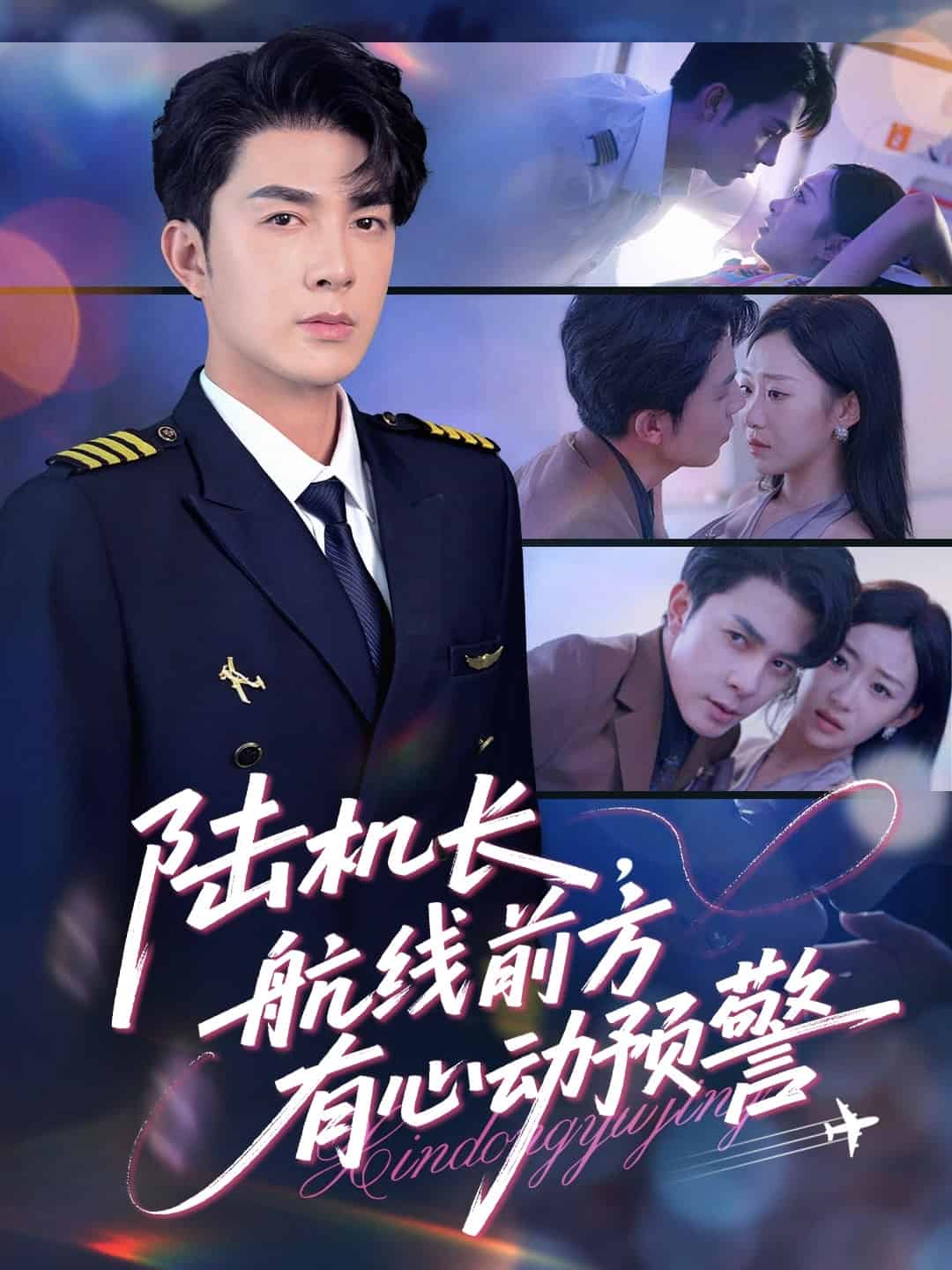 陆机长航线前方有心动预警(全集)