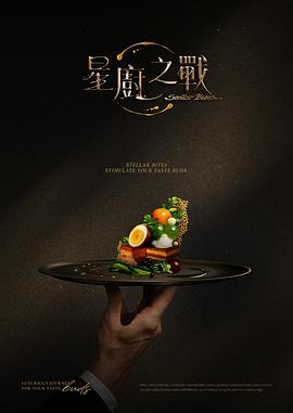 星厨之战(全集)