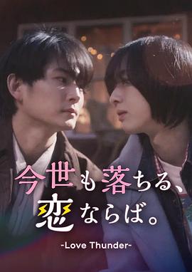 如果今生也能坠入爱河。(全集)