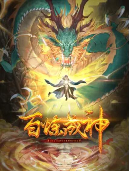百炼成神 动态漫第三季(全集)