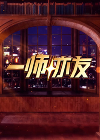 一师亦友 良师季