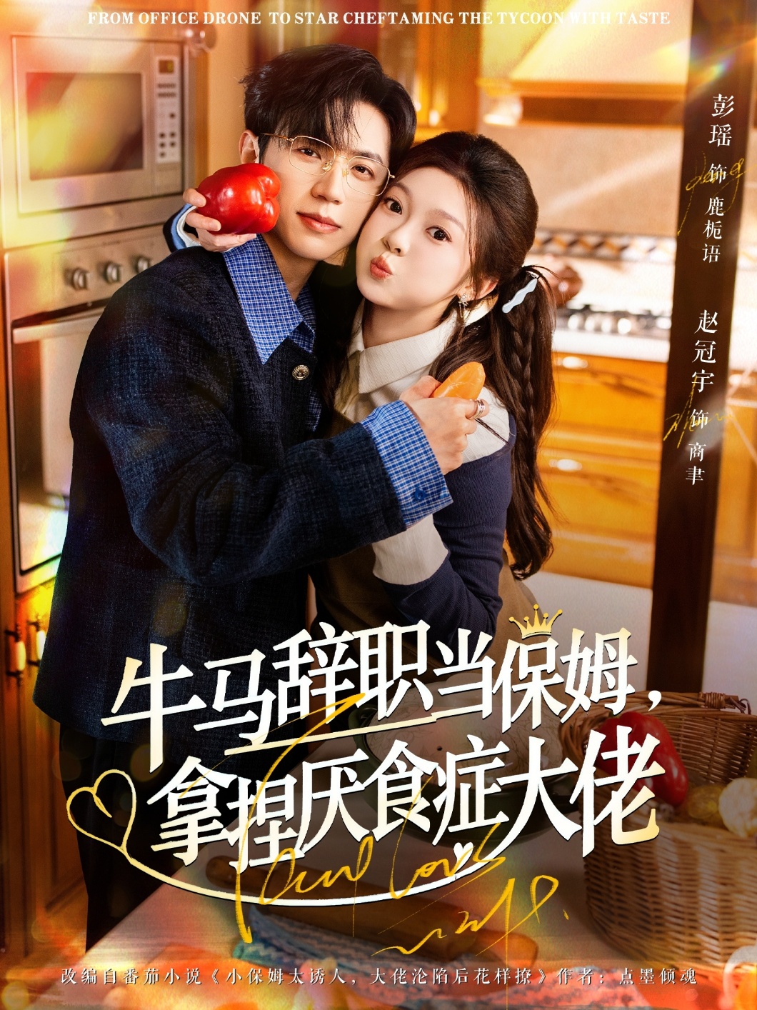 牛马辞职当保姆拿捏厌食症大佬
