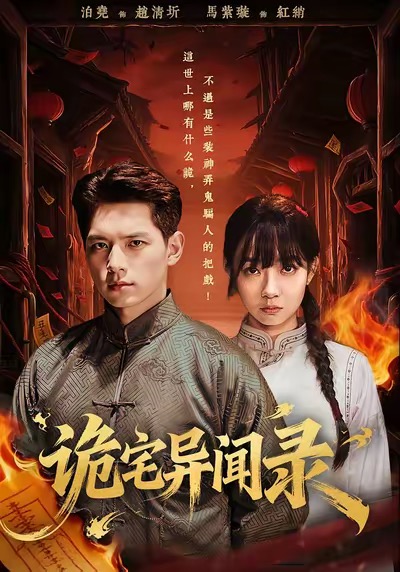 诡宅异闻录