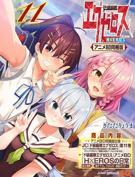 弩级战队H×EROSOAD(全集)