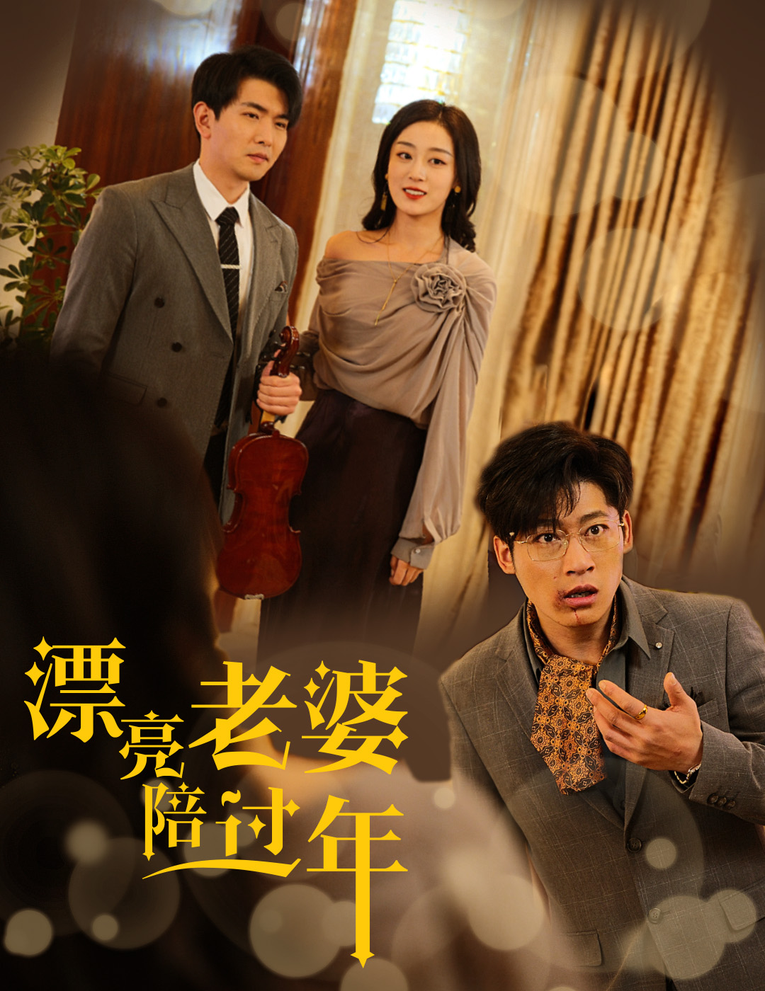 蛇年大吉之爱情事业双丰收(全集)