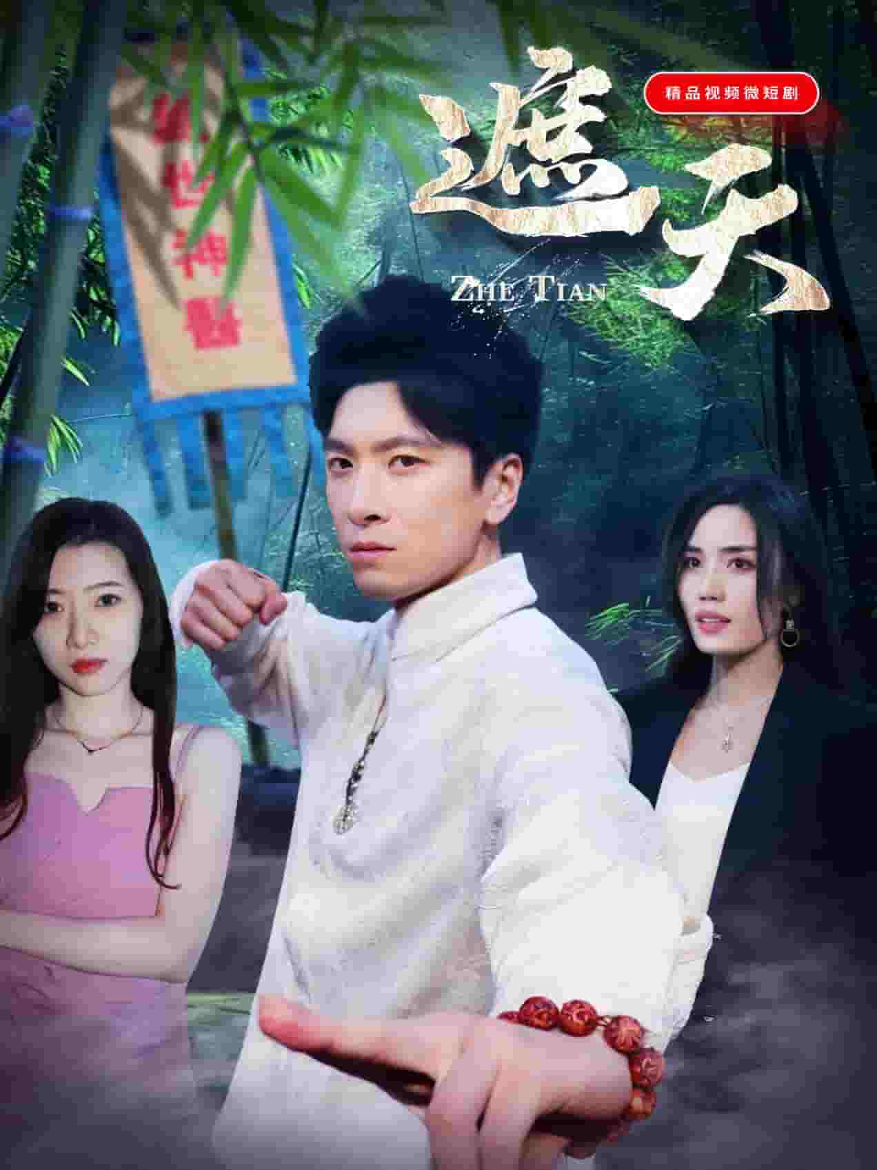 遮天短剧版(全集)