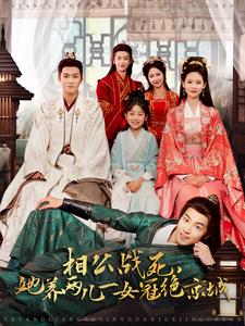 她养两儿一女冠绝京城(全集)