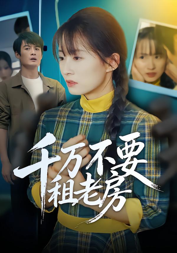 千万不要租老房(全集)