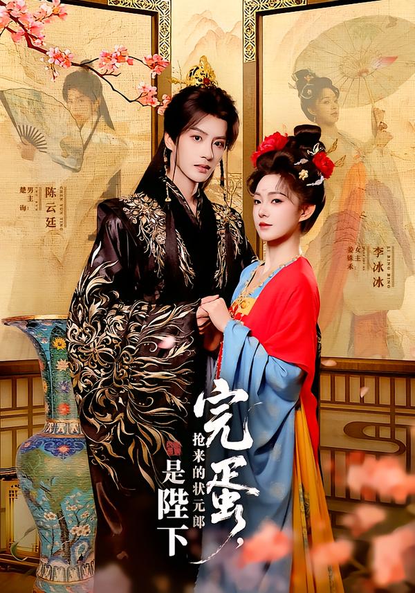 完蛋抢来的状元郎是陛下(全集)