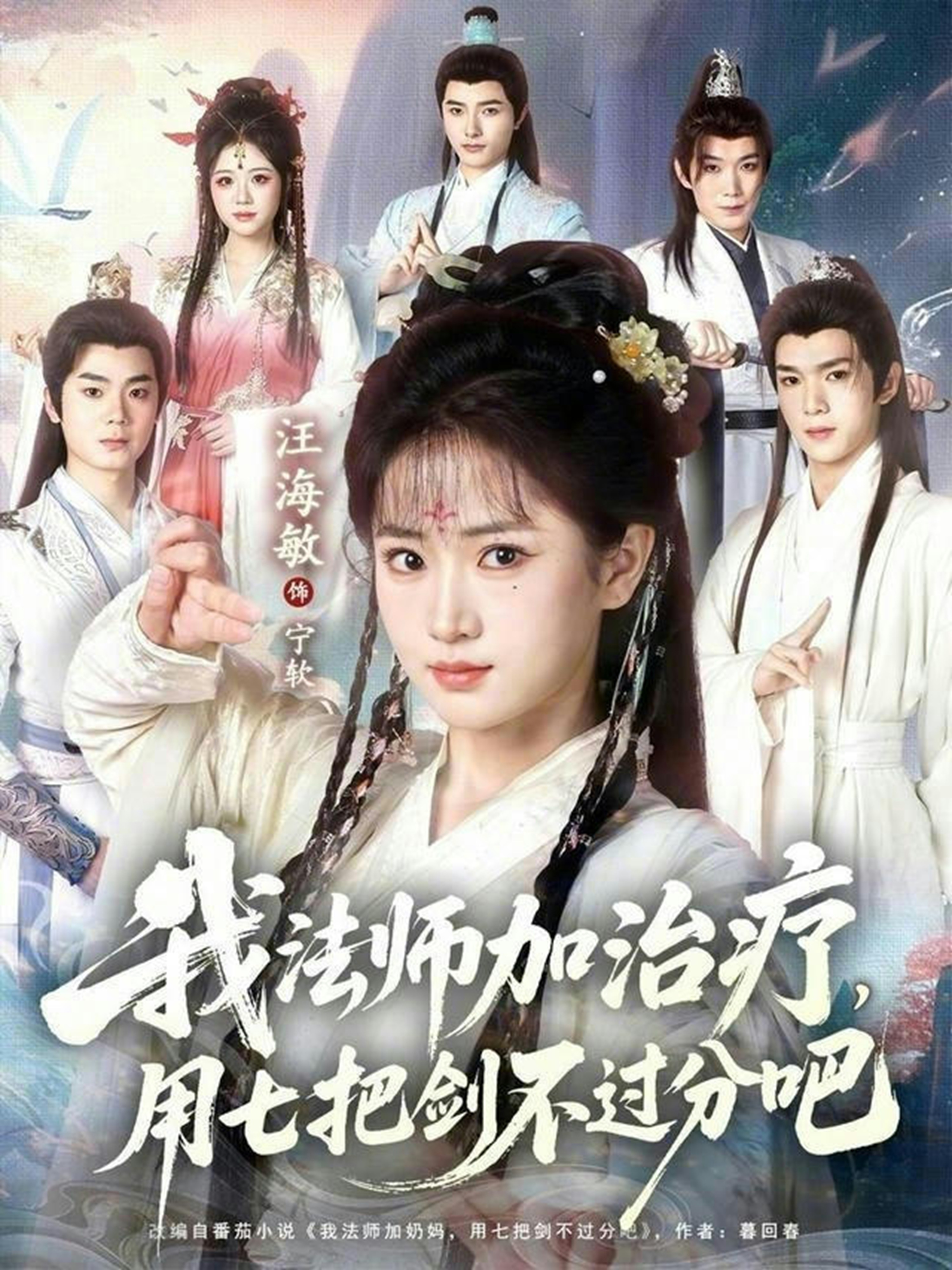 我法师加治疗，用七把剑不过分吧(全集)