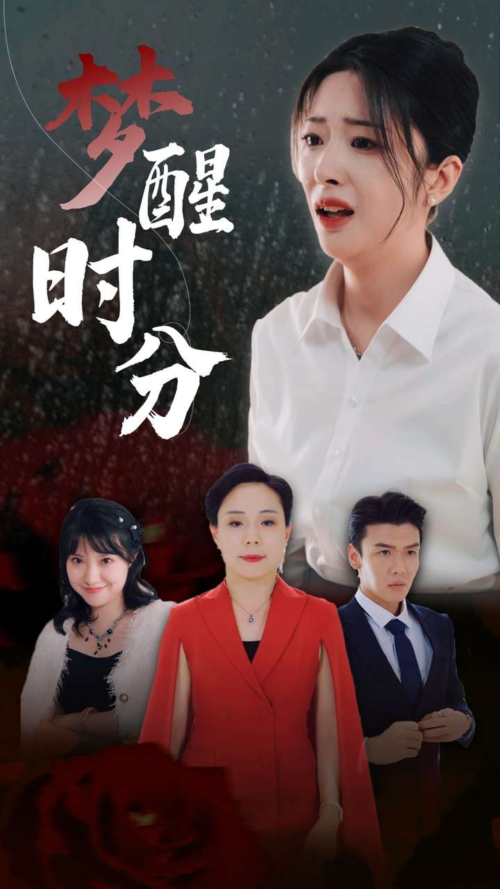 梦醒时分 短剧版(全集)