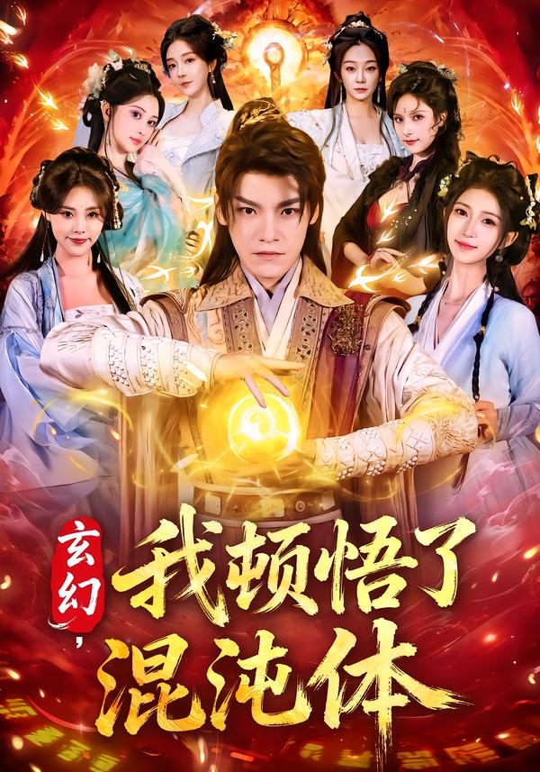 玄幻，我顿悟了混沌体(全集)