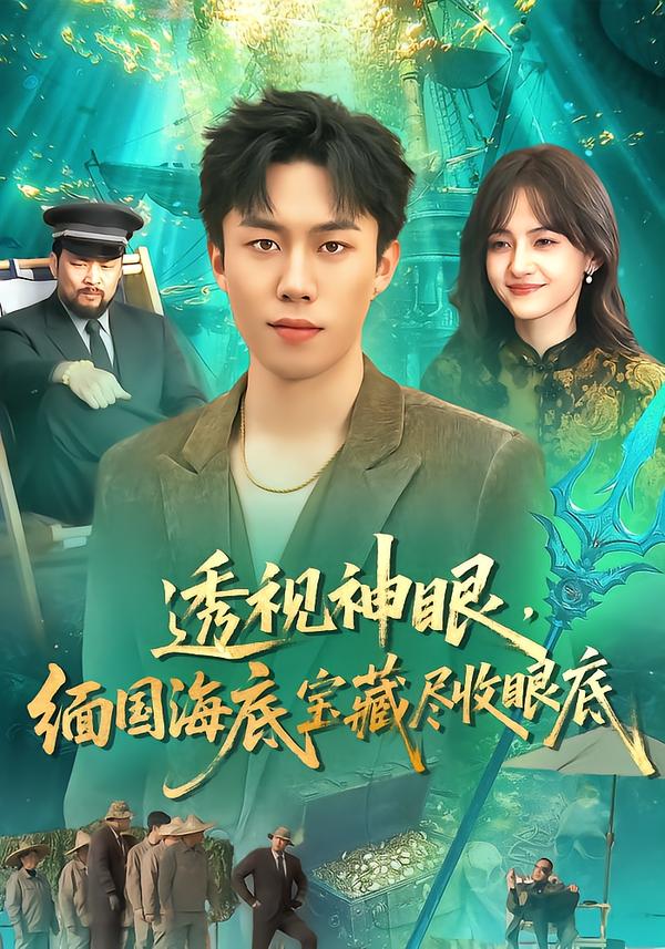 透视神眼，缅国海底宝藏尽收眼底(全集)
