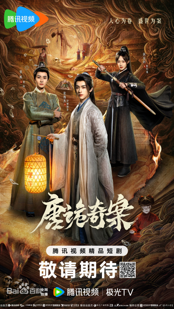 唐诡奇案(全集)