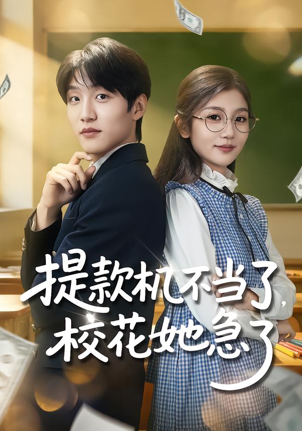 提款机不当了，校花她急了(全集)