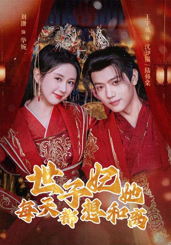 世子妃她每天都想和离(全集)