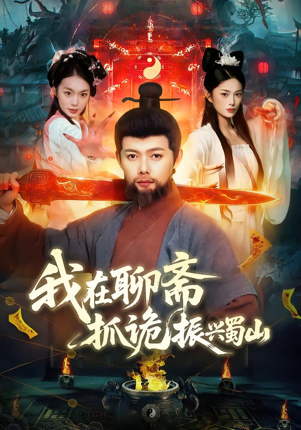 我在聊斋抓诡振兴蜀山(全集)