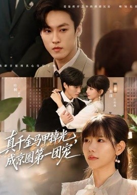 真千金马甲掉光，成京圈第一团宠(全集)