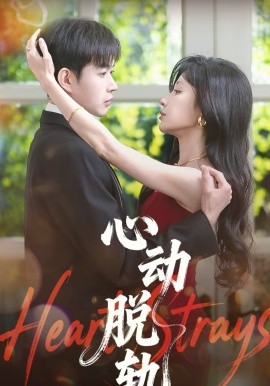 心动脱轨(全集)