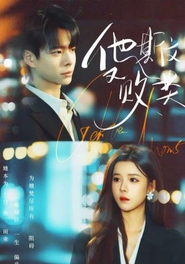 他斯文又败类(全集)