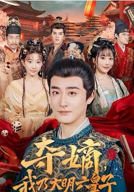 夺嫡，我乃大明六皇子(全集)