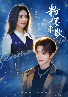 粉墨未歇(全集)