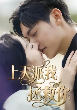 上天派我拯救你(全集)