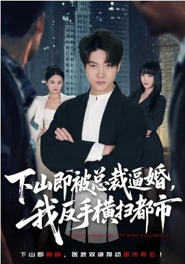 下山即被总裁逼婚，我反手横扫都市(全集)