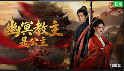 幽冥教主是公主(全集)