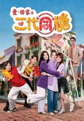 爱·回家之三代同糖