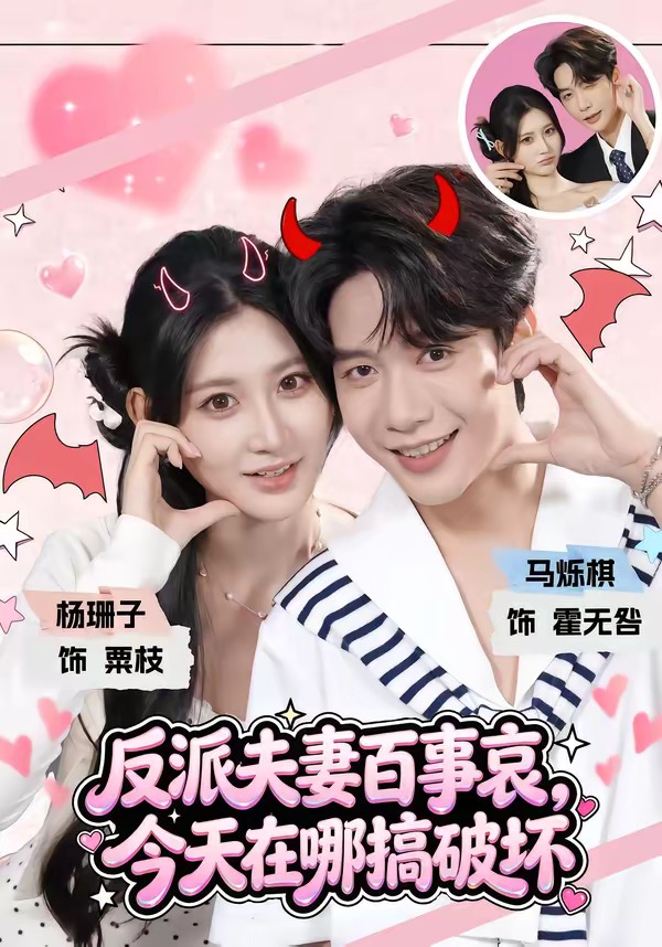 反派夫妻百事哀，今天在哪搞破坏(全集)