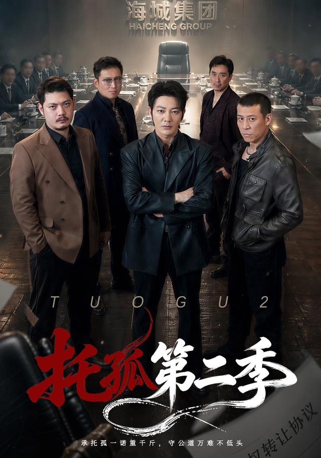 托孤第二季(全集)