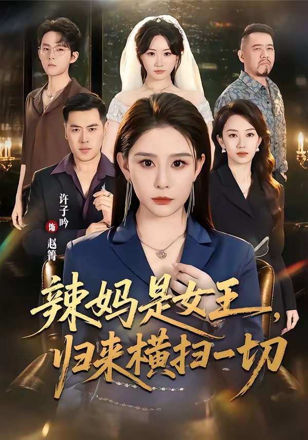辣妈是女王，归来横扫一切(全集)