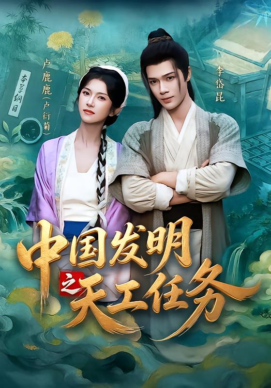 中国发明之天工任务(全集)
