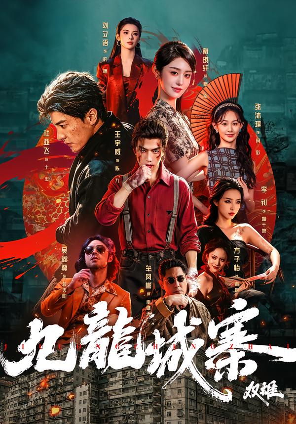 九龙城寨：双雄(全集)