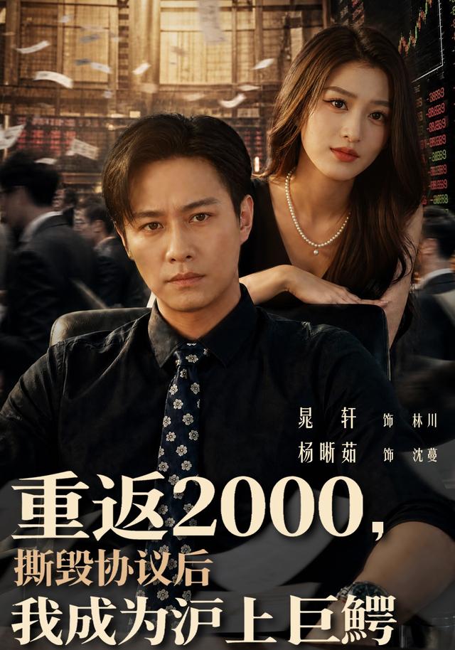 重返2000，撕毁协议后我成为沪上巨鳄(全集)