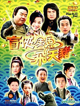 盲侠金鱼飞天猪(全集)