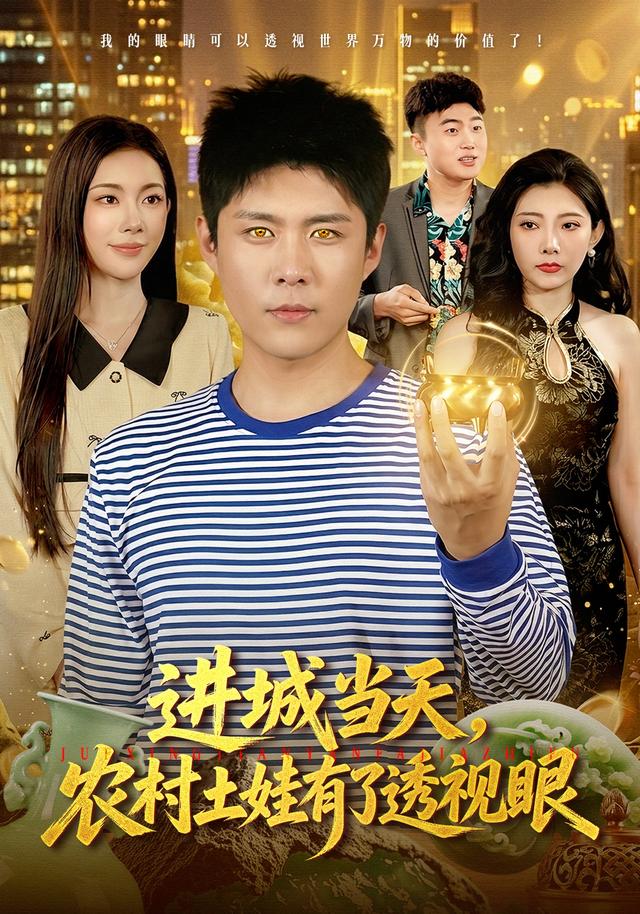 进城当天，农村土娃有了透视眼(全集)