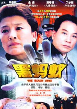 黑蚂蚁(全集)