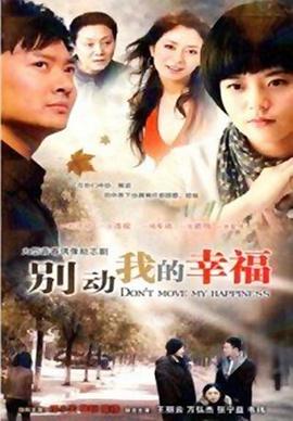 别动我的幸福 第22集