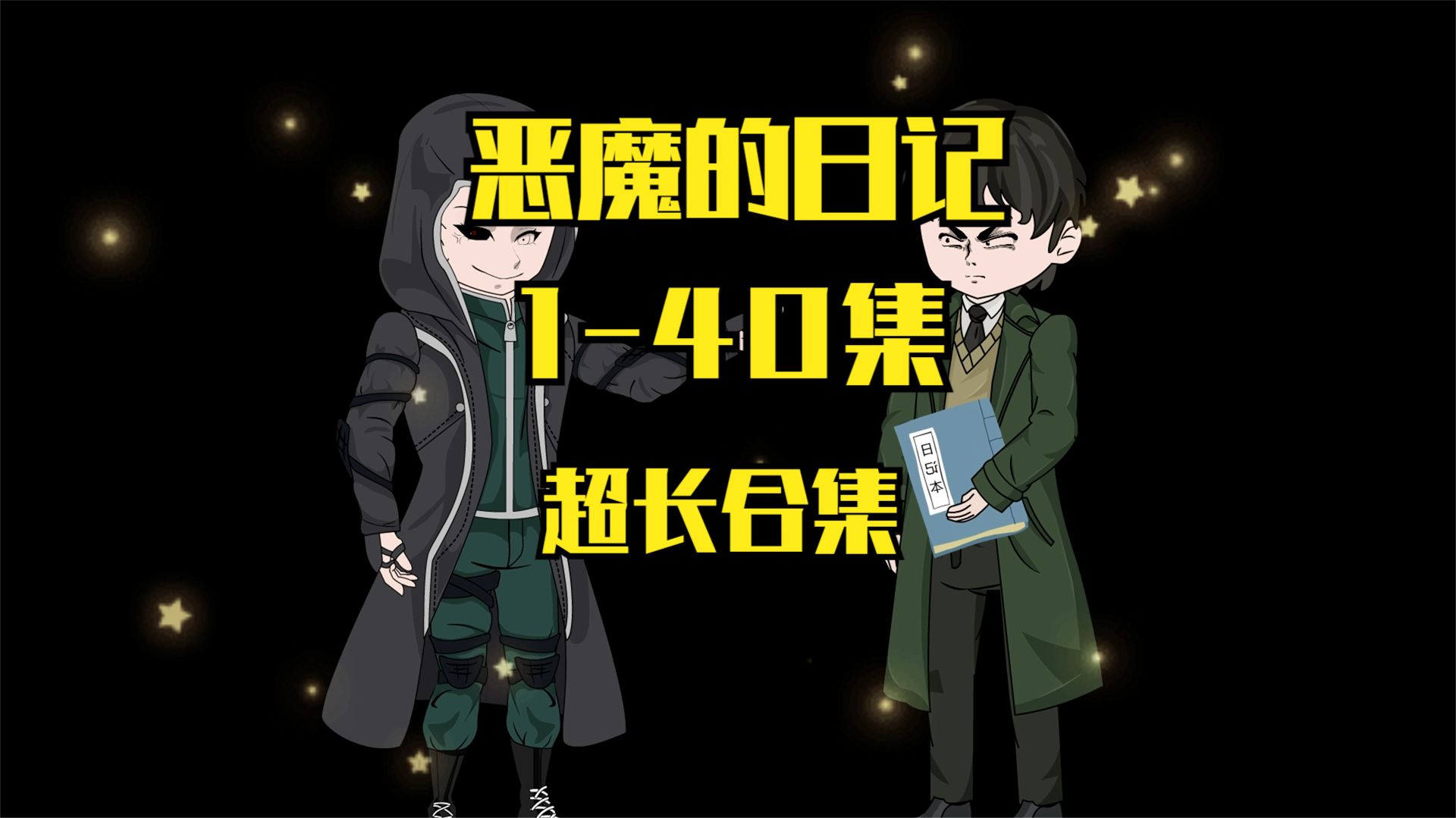 恶魔的日记 全集
