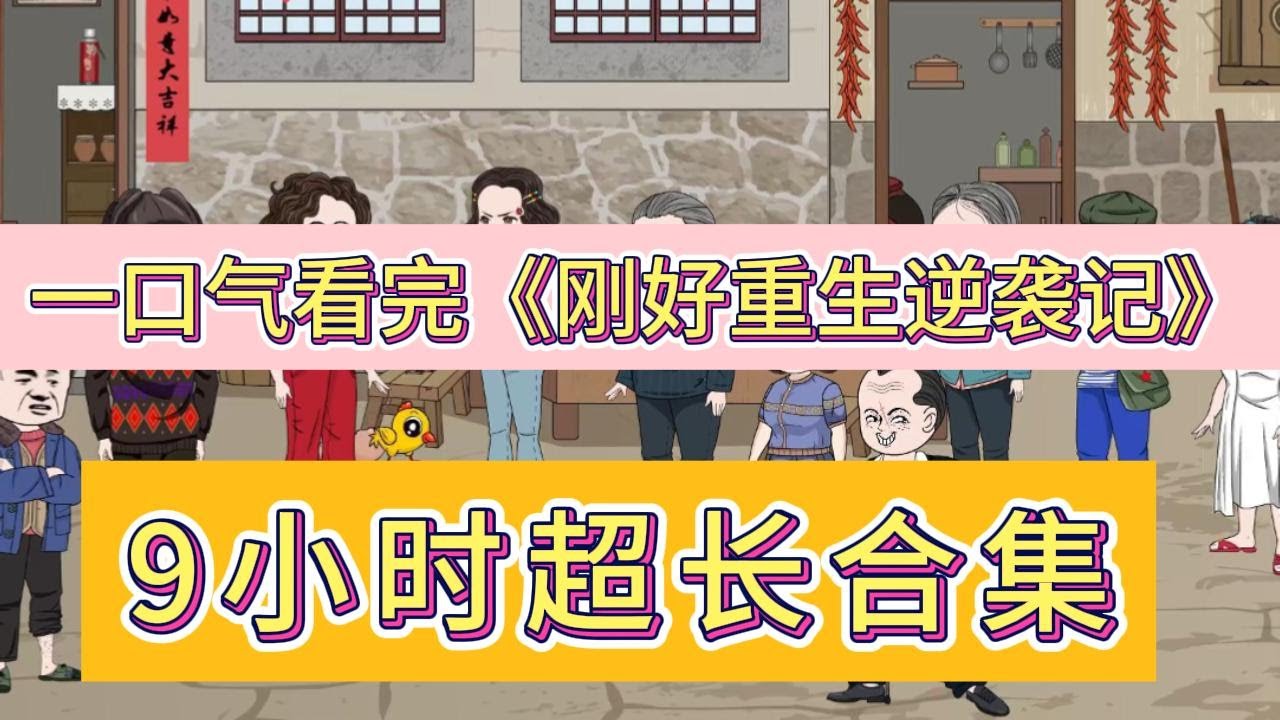 刚好重生逆袭记 全集