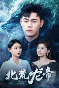 北荒龙帝 第6集