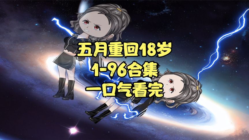 五月重回18岁 全集